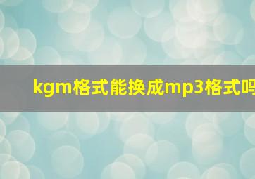 kgm格式能换成mp3格式吗