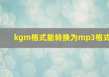 kgm格式能转换为mp3格式