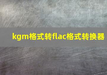 kgm格式转flac格式转换器