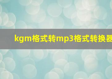 kgm格式转mp3格式转换器