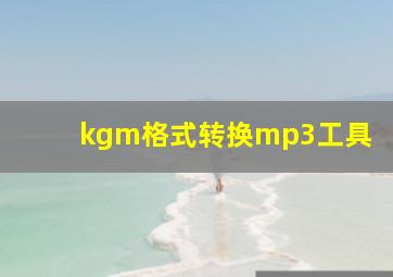 kgm格式转换mp3工具