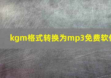 kgm格式转换为mp3免费软件