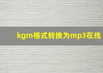 kgm格式转换为mp3在线