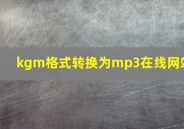 kgm格式转换为mp3在线网站