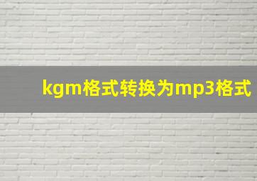 kgm格式转换为mp3格式