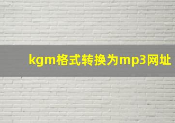 kgm格式转换为mp3网址