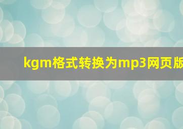 kgm格式转换为mp3网页版