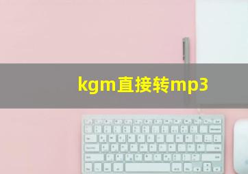 kgm直接转mp3