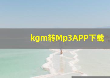 kgm转Mp3APP下载