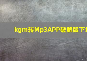 kgm转Mp3APP破解版下载