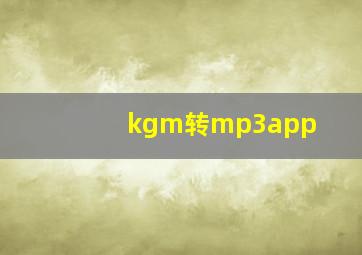 kgm转mp3app