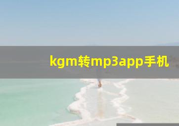 kgm转mp3app手机