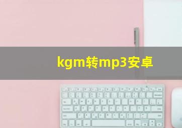 kgm转mp3安卓