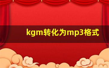 kgm转化为mp3格式