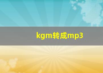 kgm转成mp3