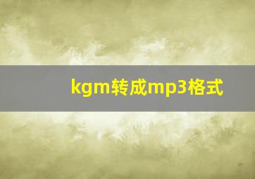 kgm转成mp3格式