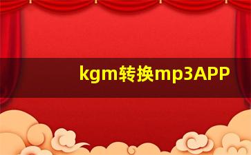 kgm转换mp3APP