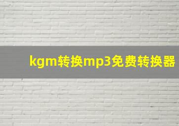 kgm转换mp3免费转换器