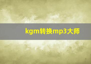 kgm转换mp3大师