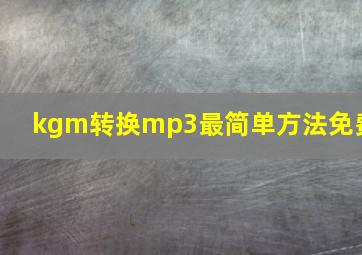 kgm转换mp3最简单方法免费