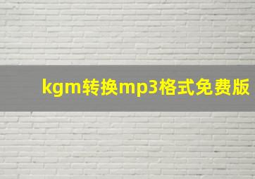 kgm转换mp3格式免费版