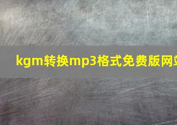 kgm转换mp3格式免费版网站