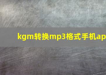 kgm转换mp3格式手机app