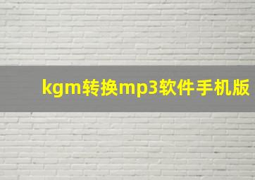 kgm转换mp3软件手机版