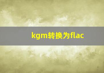 kgm转换为flac