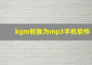 kgm转换为mp3手机软件