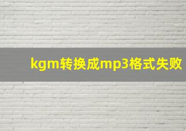 kgm转换成mp3格式失败