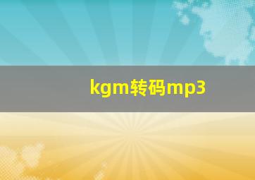 kgm转码mp3