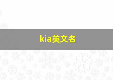 kia英文名