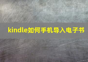 kindle如何手机导入电子书