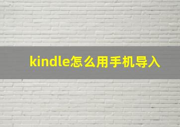 kindle怎么用手机导入