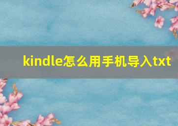 kindle怎么用手机导入txt