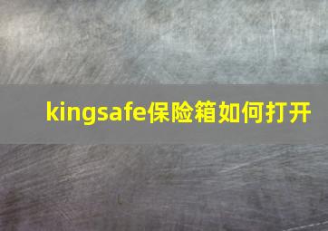 kingsafe保险箱如何打开