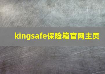 kingsafe保险箱官网主页