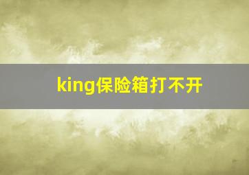 king保险箱打不开