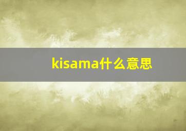 kisama什么意思