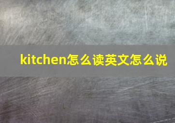 kitchen怎么读英文怎么说