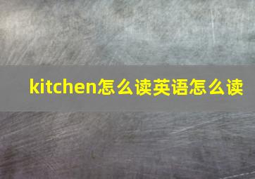 kitchen怎么读英语怎么读