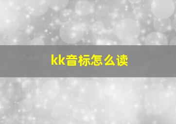 kk音标怎么读