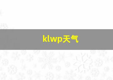 klwp天气