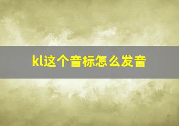 kl这个音标怎么发音