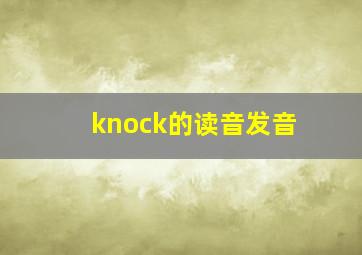 knock的读音发音