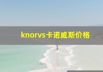 knorvs卡诺威斯价格