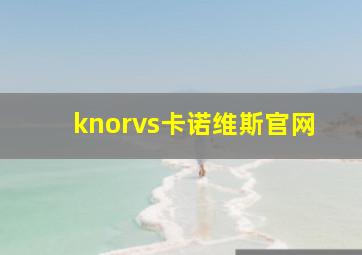 knorvs卡诺维斯官网