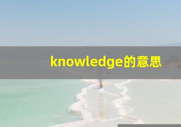 knowledge的意思