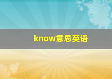 know意思英语